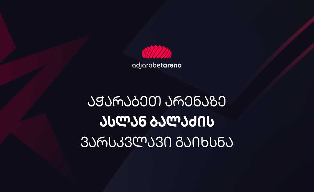 აჭარაბეთ არენაზე ასლან ბალაძის ვარსკვლავი გაიხსნა